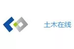 土木在线网(土木在线网站)缩略图
