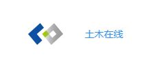 土木在线网(土木在线网站)缩略图