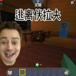 逃离伏拉夫(逃离伏拉夫2)缩略图