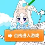 涂色小游戏(免费涂色游戏大全)缩略图