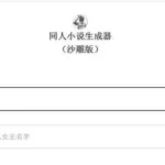 同人小说软件(同人小说软件app排行榜)缩略图