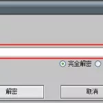 免费文件夹加密器,免费文件夹加密器下载缩略图