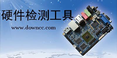 硬件检测,硬件检测模式怎么进入缩略图