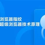 超级浏览器(超级浏览器是什么东西)缩略图