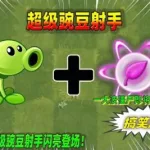 超级豌豆射手,超级豌豆射手图片缩略图