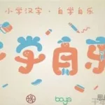 汉字启蒙,汉字启蒙识字缩略图