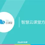 智慧云课堂,智慧云课堂官网入口缩略图