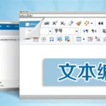超卓文本编辑器,超卓文本编辑器中文版缩略图