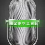 在线麦克风测试(在线麦克风测试器)缩略图