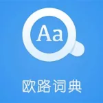 欧陆词典(欧陆词典网页版)缩略图