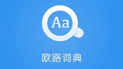 欧陆词典(欧陆词典网页版)缩略图
