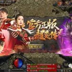 合击版传奇,合击版传奇手游缩略图