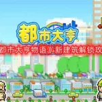 都市大亨物语攻略,都市大亨物语攻略布局图缩略图