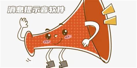 信息提示音,信息提示音下载免费缩略图