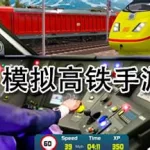 高铁游戏(高铁游戏下载安装)缩略图