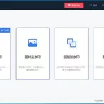 去水印全能王(去水印全能王下载入口)缩略图