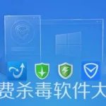 杀毒工具(360u盘杀毒工具)缩略图