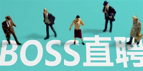 直聘boss,直聘boss客服电话缩略图