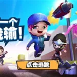 逃跑吧少年怎么玩(逃跑吧少年怎么玩才厉害)缩略图