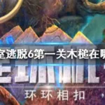 密室逃脱6,密室逃脱6探索地库攻略完整版缩略图
