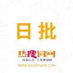 日批短视频,央视批日漫缩略图