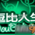逗比人生(逗比人生阿尔法狗完美结局)缩略图