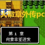 圣火徽章外传,圣火徽章外传攻略和秘籍缩略图