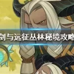 剑与远征丛林秘境,剑与远征丛林秘境攻略缩略图