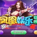 凤凰城棋牌,凤凰城棋牌攻略缩略图