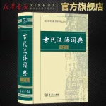 古代汉语大词典,古代汉语大词典在线缩略图