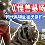 怪兽墓场,怪兽墓场大电影缩略图