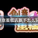 创意蛋糕店攻略(创意蛋糕店攻略食谱)缩略图