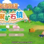 牧场物语矿石镇,牧场物语矿石镇的伙伴们缩略图