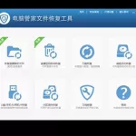 恢复管家(恢复管家下载)缩略图