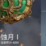 永劫无间段位(永劫无间段位等级表)缩略图
