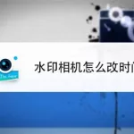 什么是水印相机,什么是水印相机在哪里下载缩略图