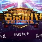 代练平台(代练哪家好)缩略图