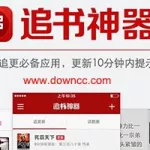 旧版追书神器(旧版追书神器换源版)缩略图