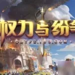权力与纷争(权力与纷争下载链接)缩略图