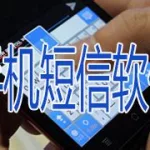 短信发送软件(虚拟号码短信发送软件)缩略图
