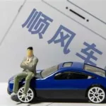 顺风车车主,顺风车车主下载app最新版缩略图
