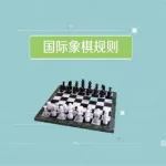 国际象棋怎么玩(国际象棋怎么玩新手入门视频)缩略图