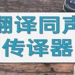 同声翻译app哪个好,同声翻译app哪个好用免费缩略图