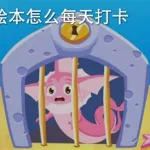伴鱼绘本(伴鱼绘本英语启蒙)缩略图