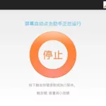 屏幕自动点击助手,屏幕自动点击助手下载缩略图