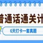 普通话测试题库(普通话题库50套电子版免费)缩略图