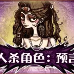 狼人杀预言家(狼人杀预言家发言技巧)缩略图