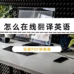汉翻译英语(汉翻译英语怎么说)缩略图
