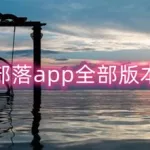 蛋蛋部落(蛋蛋部落红包版)缩略图
