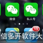微信多开(微信多开苹果版)缩略图